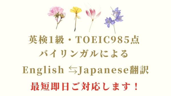 【英検1級/TOEIC985点】バイリンガルによる日⇔英翻訳！お急ぎの方承ります