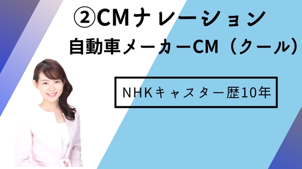NHKキャスター歴１０年！豊かな表現力で品のあるCMをお届けします