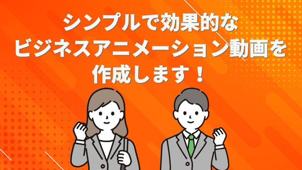 シンプルで分かりやすい、訴求力のある動画を作成いたします