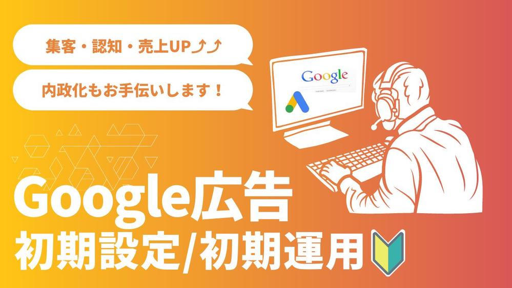 【スポットコンサル/代行】Google広告の初期設定・運用に関するご相談承ります