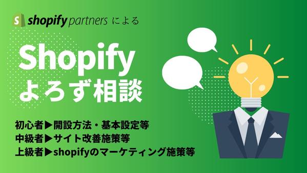 【チャット相談】Shopifyでお困りのことについて改善策をご提案いたします