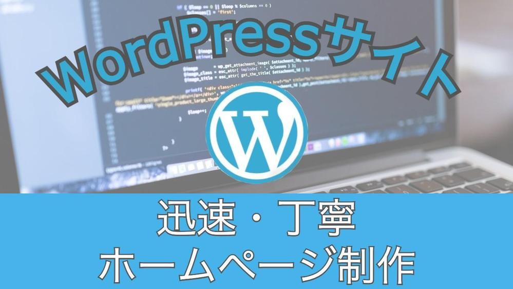 WordPressを用いて素敵なホームページを制作します