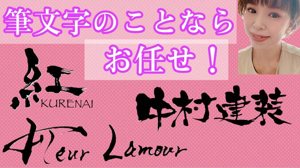 女流書家ならではの華やかさ‼️名前詩