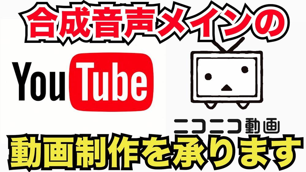 YouTubeやニコニコ動画に投稿できる合成音声を用いた動画の編集と制作を承ります