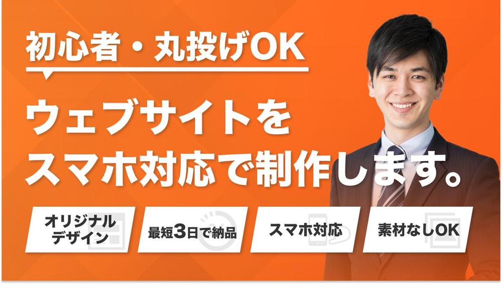 【初心者・丸投げOK】ウェブサイトをスマホ対応で制作します