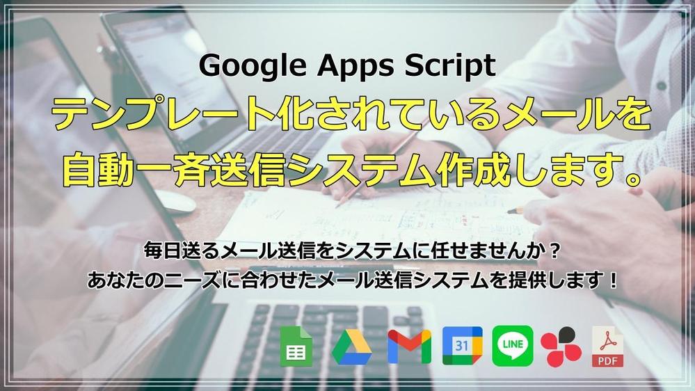 【業務効率化】メール一斉自動送信システムで無駄な時間を短縮させます