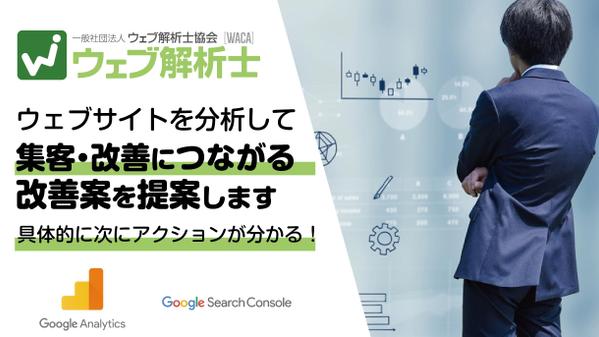 【集客・改善につながる】ウェブ解析士がウェブサイトを分析して、改善案を提案します