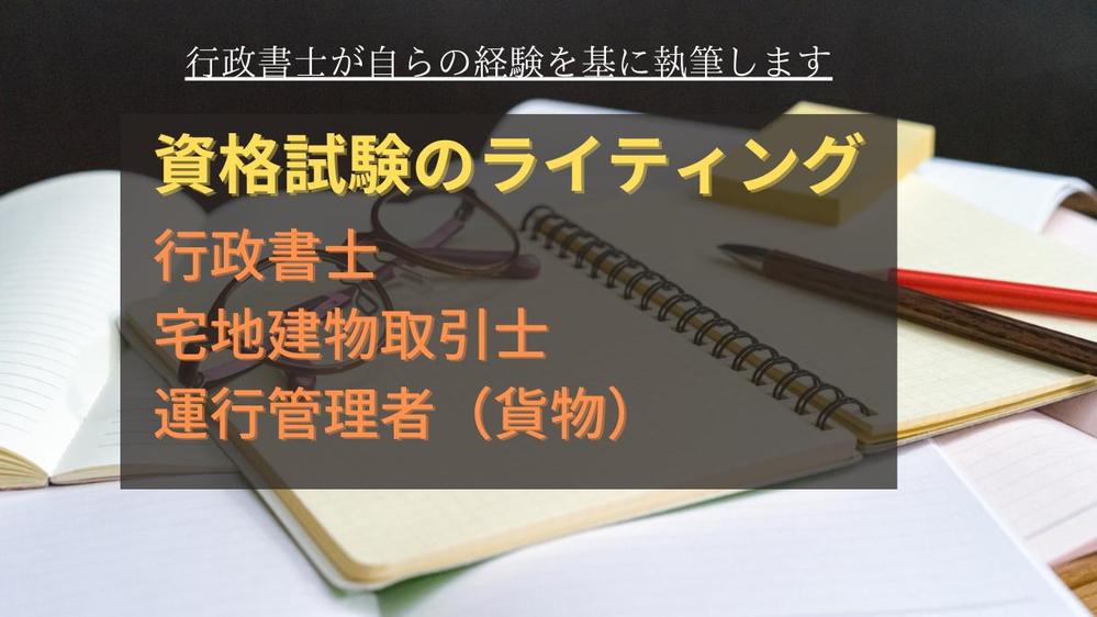 現役行政書士が自分の受験経験を基に資格試験の記事を執筆いたします