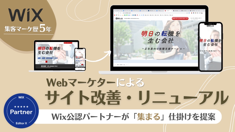 お任せOK！Wixパートナーがあなたのホームページを改善・リニューアルします