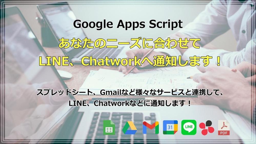 【業務効率化】あなたのニーズに合わせてLINE、Chatworkへ通知します