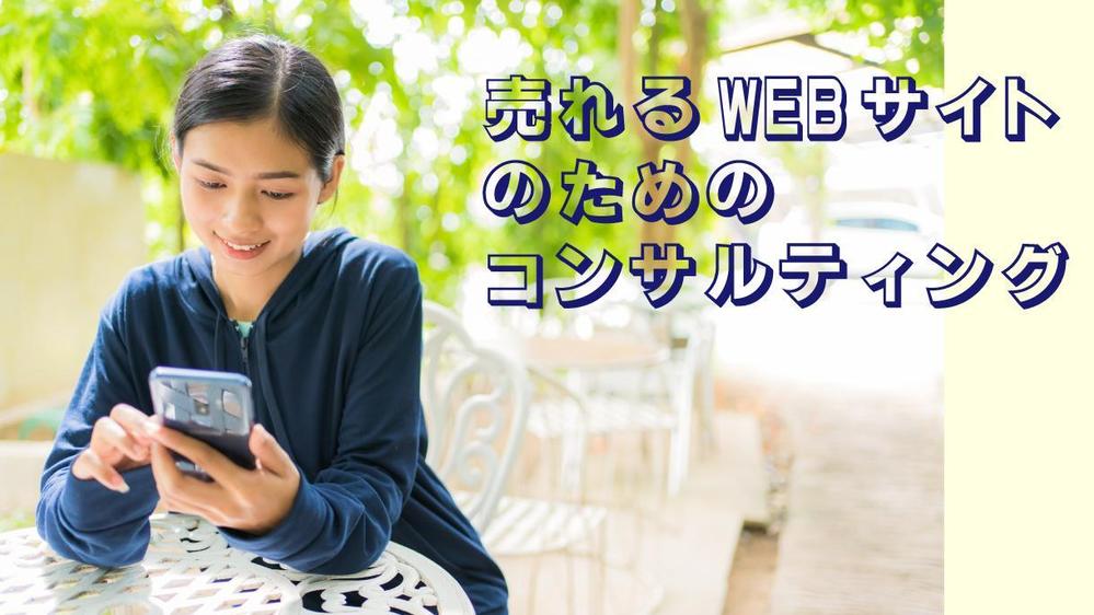 「売れないWEBサイト」→「売れるWEBサイト」へコンサルいたします