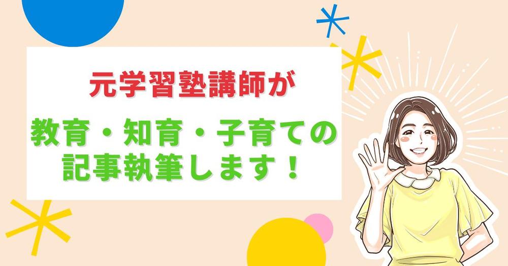 塾講師経験のある子育てママが、教育・知育に関する記事書きます