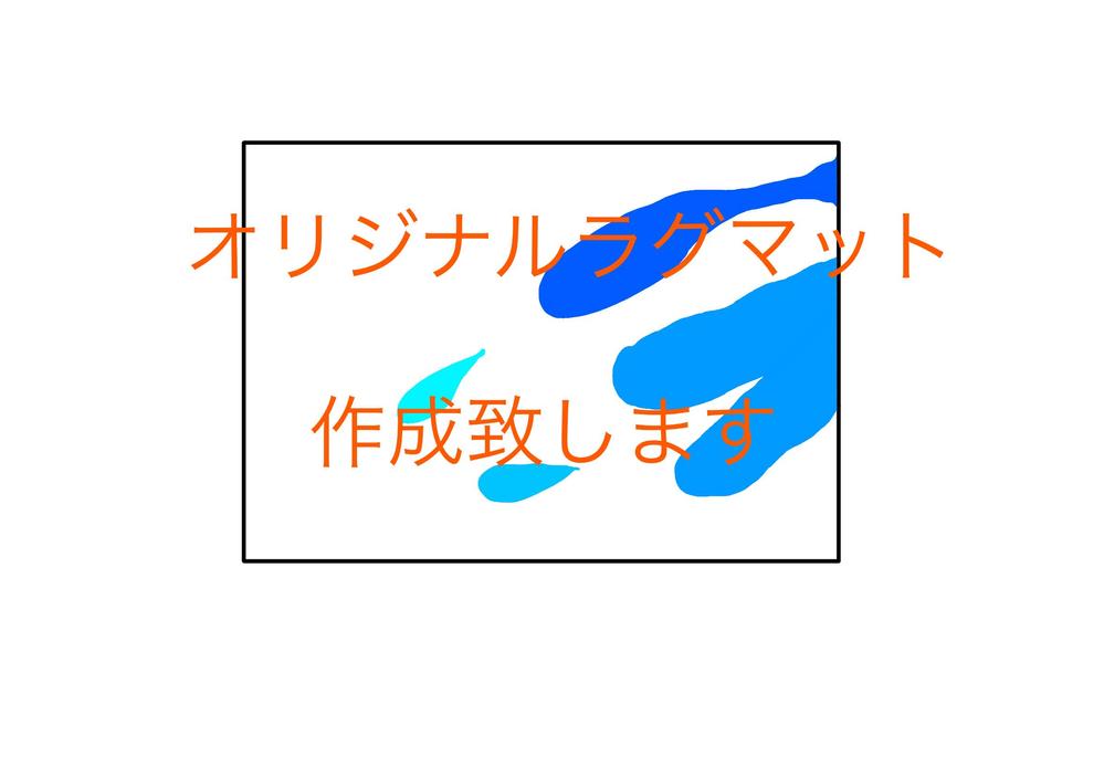 会社のロゴマークや象徴的なデザインのラグマットを作成致します