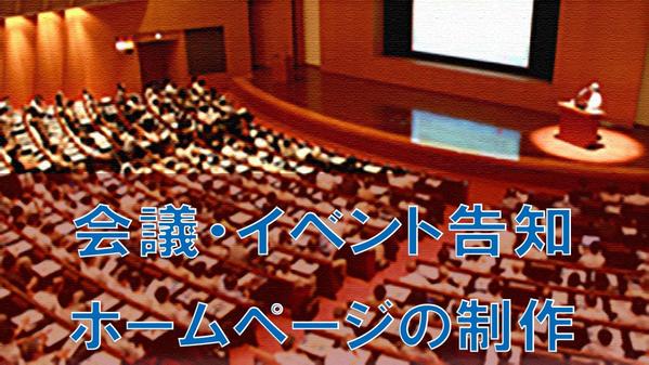 会議・イベント開催に係る Web制作・更新、IT関連のお困り事等終了迄サポートします