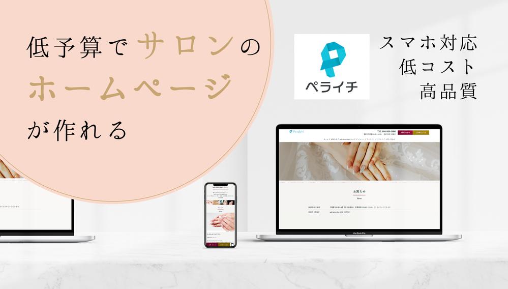 低予算でサロンのHPを作りたい！をお手伝いします！シンプルなサイトをお作りします