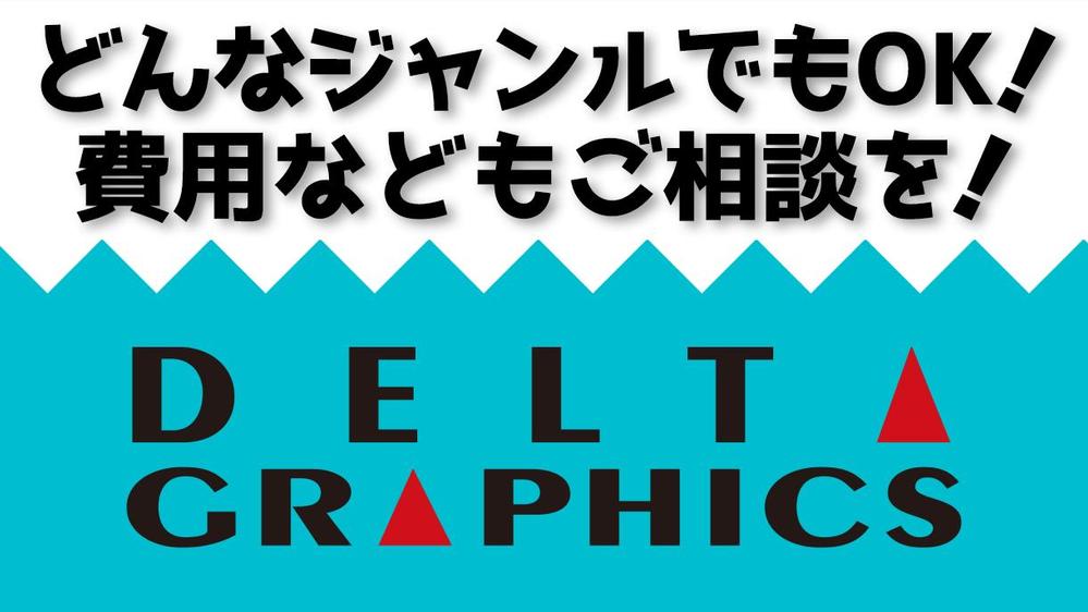 シンプルなロゴやページ数の多いカタログなど、幅広いデザインスキルを揃えてます