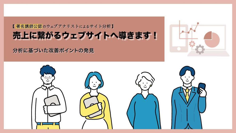 【著名講師公認のウェブアナリストによるサイト分析】売上に繋がるウェブサイトへ導きます