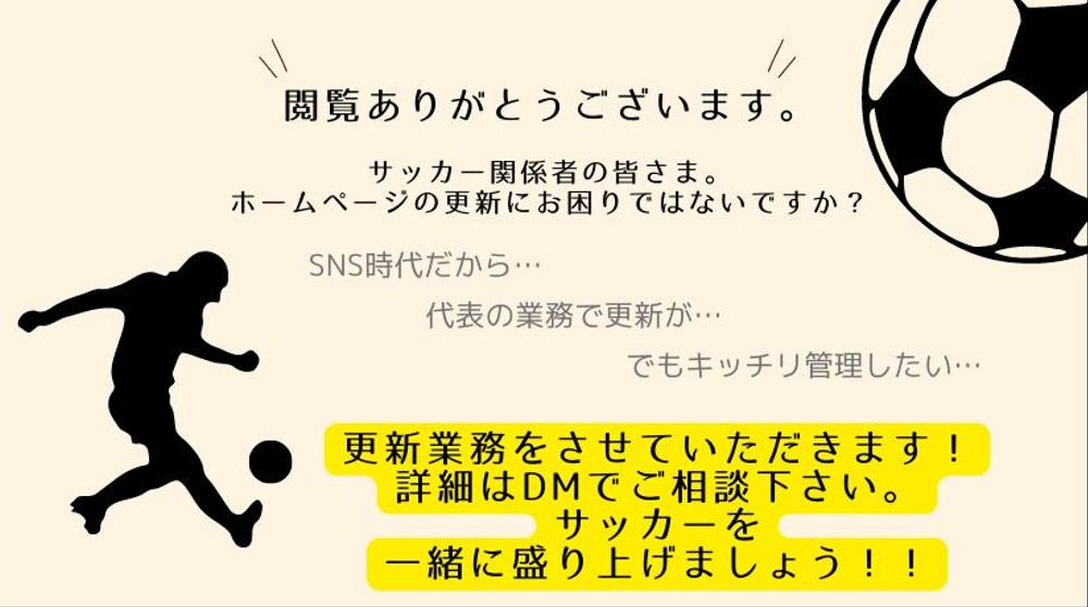 サッカー関係（サッカー・フットサル等）クラブのHP更新作業のお手伝いを行います