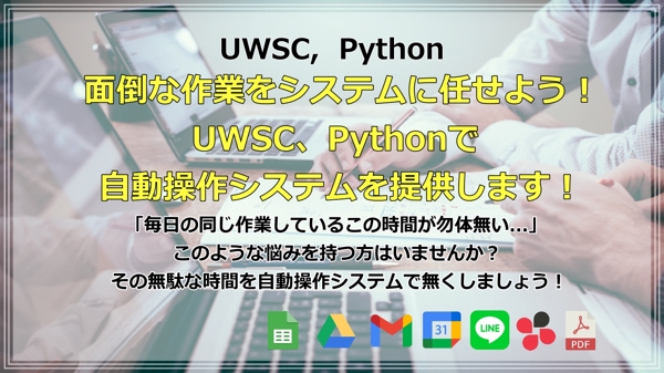 【業務効率化】面倒な作業をUWSC、Pythonで自動操作システムを提供します