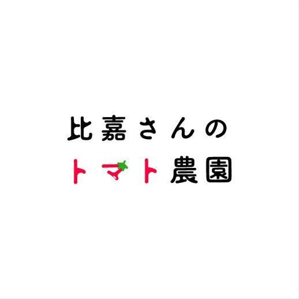 農家さんの出荷で使うロゴやパッケージデザイン、名刺などを合わせて作成します