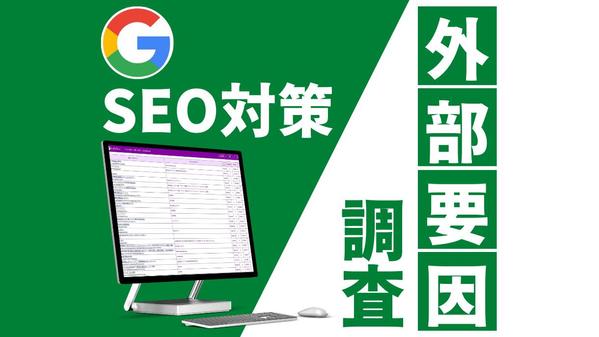 競合サイト流入調査/外競合サイト被リンク(外部リンク)調査します