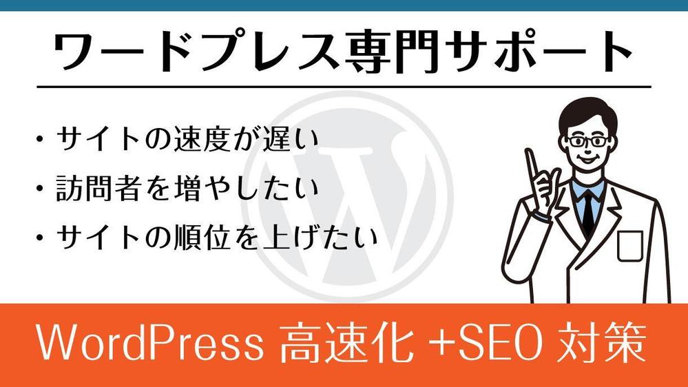 【最速快適】WordPressのサイトの高速化で集客UPできます