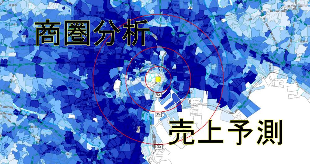 立地・商圏分析を用いて統計学的知見から新規物件の売上予測調査を行います