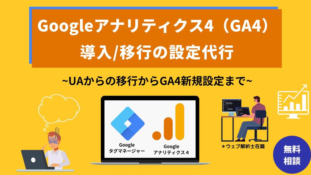 GA4（Googleアナリティクス4）導入・移行支援いたします