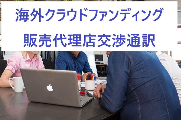 【無料コンサル込】海外クラウドファンディング販売代理店交渉通訳（逐次通訳）ます