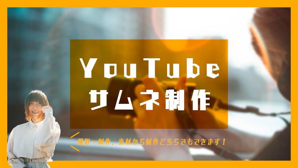 【クオリティ重視】YouTubeのサムネイル制作を請け負います