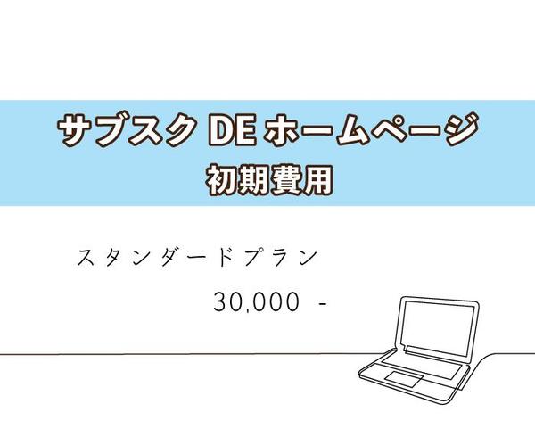 【サブスクDEホームページ】ウェブ上のお名刺代わりのホームページを作成します