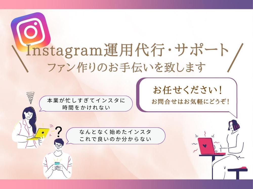 ＼Instagram運用代行・サポートでファン作り／いたします