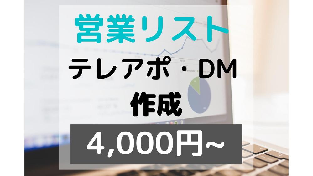 営業リストをお安く作成！ご要望の営業リストをエクセルまたはCSV形式でお届け