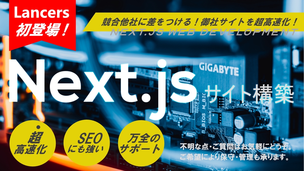 御社のサイトを高速化！SEOにも強くなるNext.jsサイト構築いたします