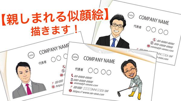 「シンプルだけど味がある！」とほめていただける似顔絵を作成致します