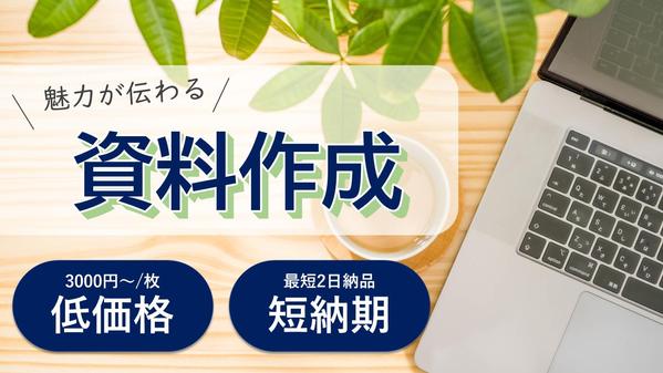 【営業・企画経験】大手実績☆パワーポイント、Googleスライドで資料作成いたします
