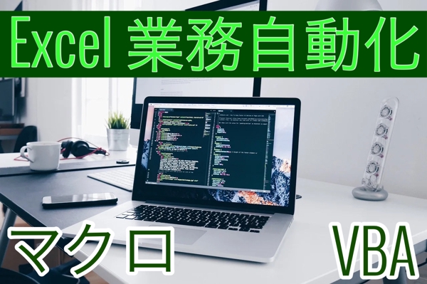 Excel 業務ツール開発します