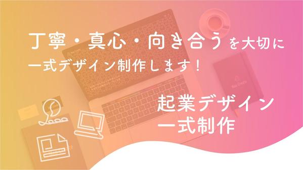 【丁寧・真心・向き合うを大切にします】ロゴ、名刺、HPまで一式制作します