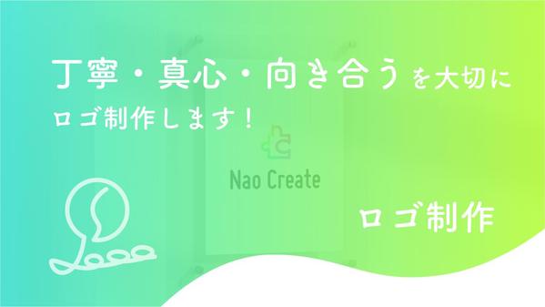 【丁寧・真心・向き合うを大切にします】安心してもらえる進め方でロゴ制作します