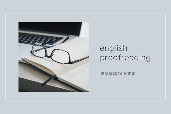 【ネイティブチェック・Proofreading】 英文の校正・添削を致します