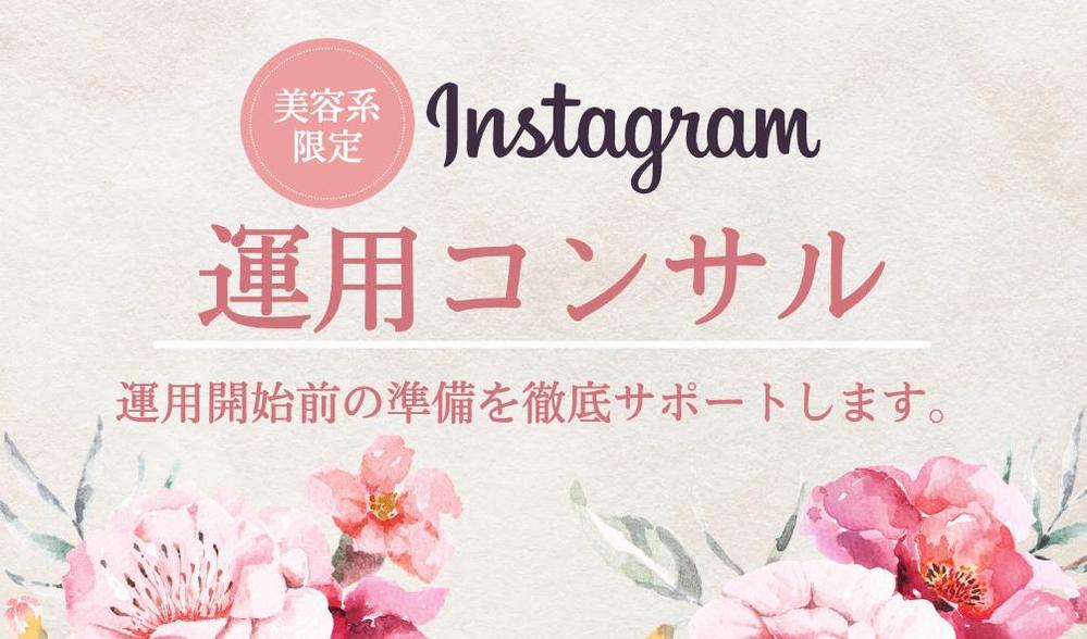 【美容系限定】市場分析・競合分析に基づいて、Instagram運用をサポートします