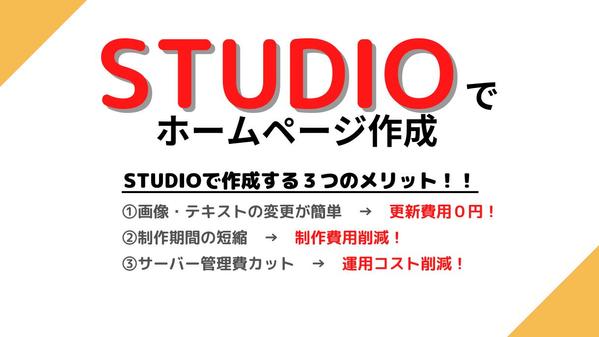 STUDIOで編集・変更が容易なホームページを作成いたします