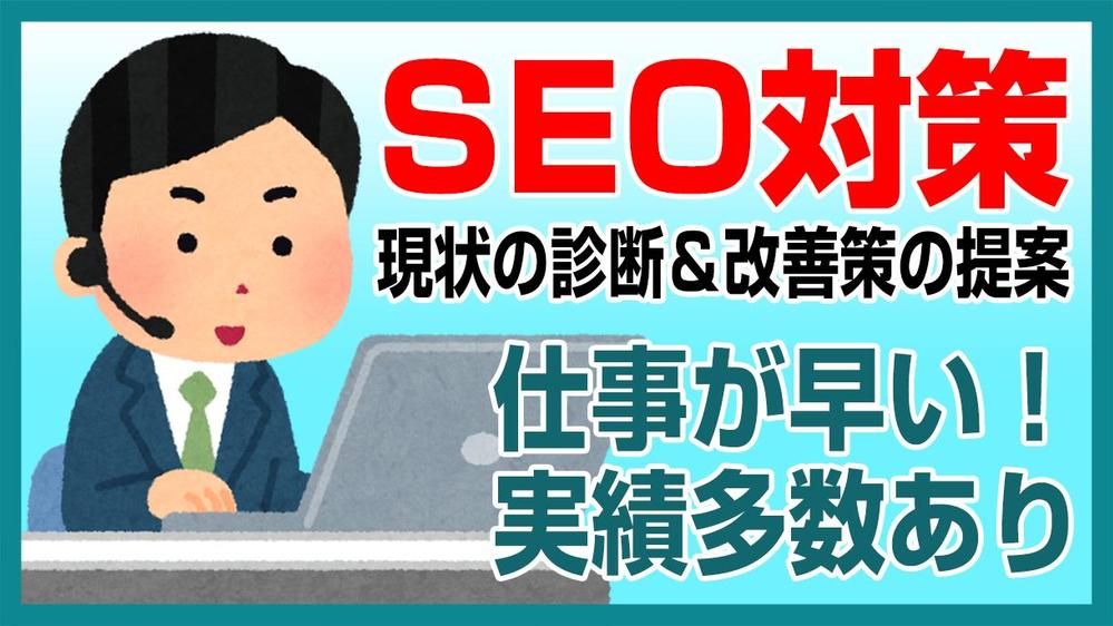 【SEO対策】御社サイトを診断して改善箇所をご提案ます