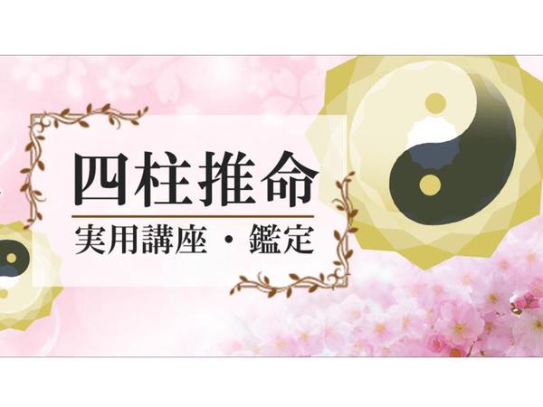 命式だけで読み解く四柱推命（鑑定付）▶自分の宿命を理解する『解読法』を直接伝授します