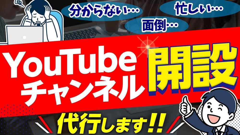 面倒なYouTubeチャンネルの初期設定を代わりに設定いたします