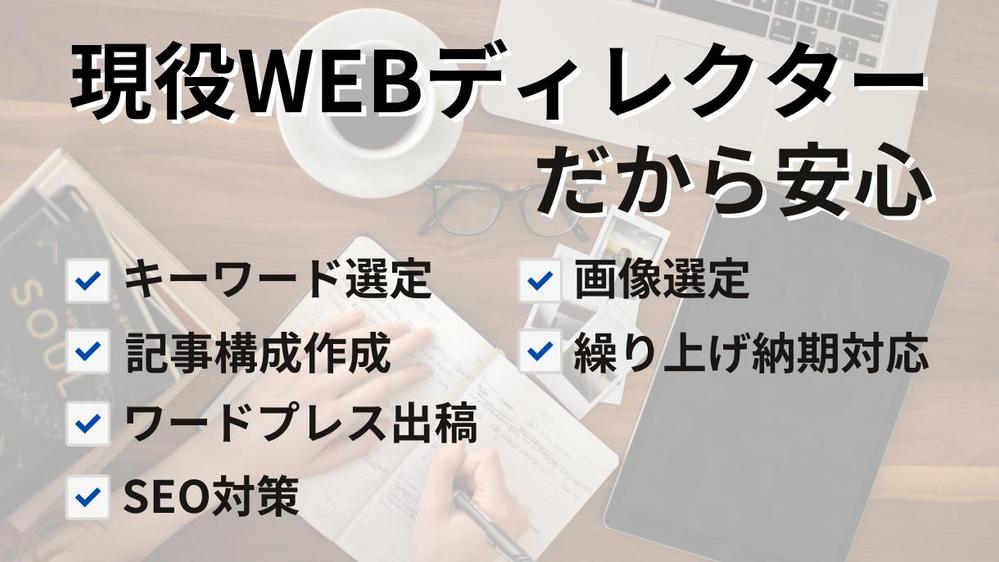 スムーズなやり取りで、分かりやすく伝わりやすい記事作ります