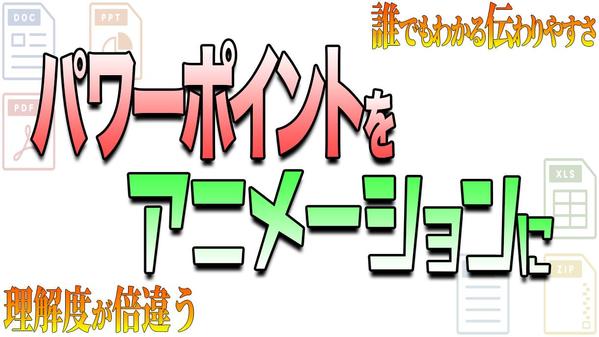 【一つ上のわかりやすさ】伝えたい人に確実に伝わるアニメーション動画を制作いたします