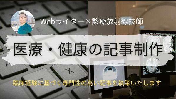 現役放射線技師が執筆　正確性のあるわかりやすい医療記事を作成します