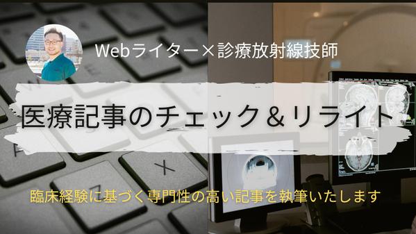 現役放射線技師が医療記事のチェック&リライトいたします