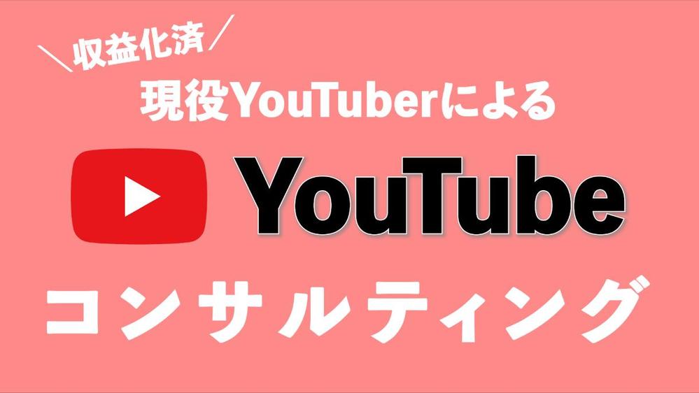 YouTubeチャンネルのコンサルティング・収益化するお手伝いをします